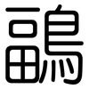 鶝: rounded 鶝: rounded