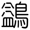 鷁: rounded