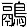 鷊: rounded