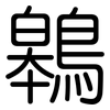鷎: rounded 鷎: rounded