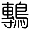 鷒: rounded