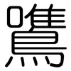 鷕: rounded