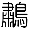 鷫: rounded