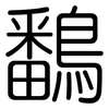 鷭: rounded