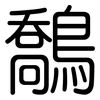 鷮: rounded