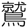 鷲: rounded