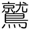 鷲: rounded