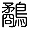 鷸: rounded