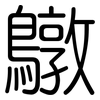 鷻: rounded