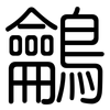 鸙: rounded 鸙: rounded