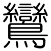 鸞: rounded