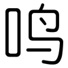 鸣: rounded 鸣: rounded