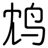 鸩: rounded