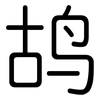 鸪: rounded