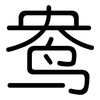 鸯: rounded 鸯: rounded