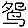 鸳: rounded