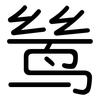 鸶: rounded