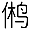 鸺: rounded