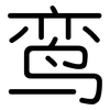 鸾: rounded