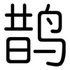 鹊: rounded