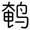 鹌: rounded