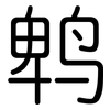 鹎: rounded