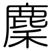 麇: rounded