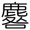 麔: rounded 麔: rounded
