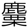 麜: rounded