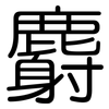 麝: rounded