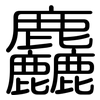 麤: rounded