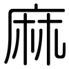 麻: rounded 麻: rounded