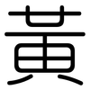 黃: rounded