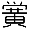 黉: rounded