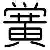 黉: rounded