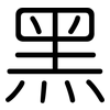 黑: rounded 黑: rounded