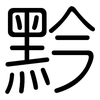 黔: rounded