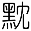 黕: rounded
