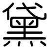 黛: rounded