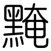 黤: rounded