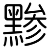 黪: rounded