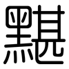 黮: rounded