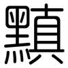 黰: rounded