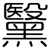 黳: rounded