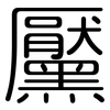 黶: rounded