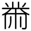 黹: rounded