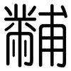 黼: rounded