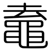 鼁: rounded 鼁: rounded