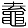 鼁: rounded