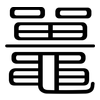 鼉: rounded
